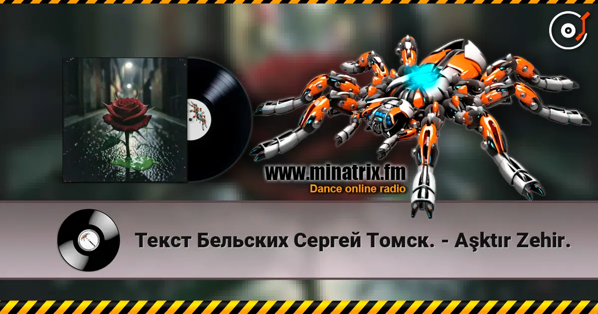 Текст Бельских Сергей Томск. - Aşktır Zehir. listen online in high quality | Minatrix.FM