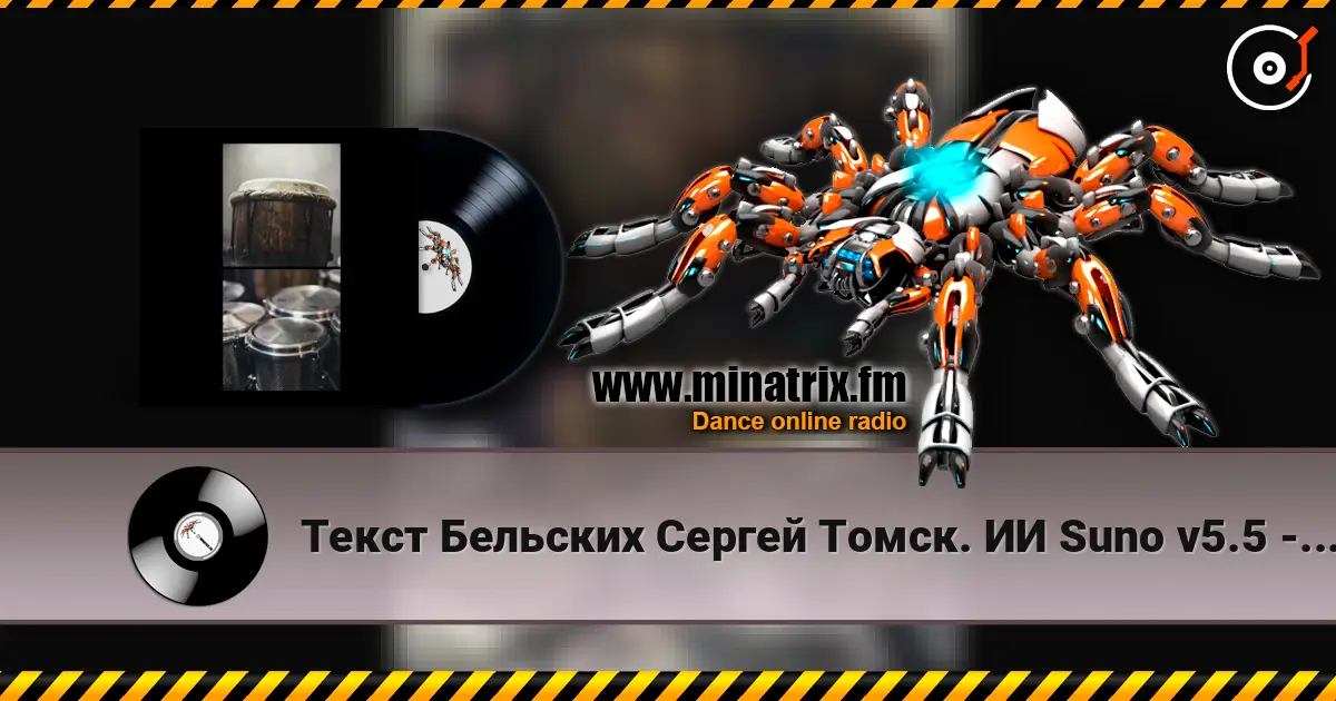 Текст Бельских Сергей Томск. ИИ Suno v5.5 - Afro movement. Remix Hybrid Tech House listen online in high quality | Minatrix.FM