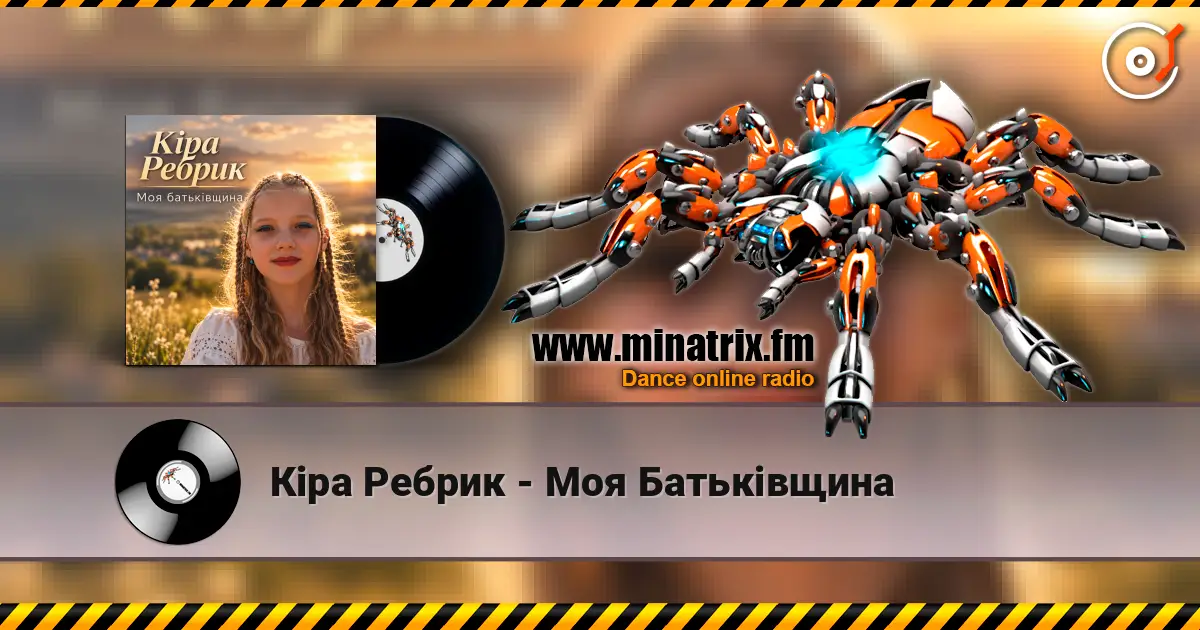 Кіра Ребрик - Моя Батьківщина listen online in high quality | Minatrix.FM