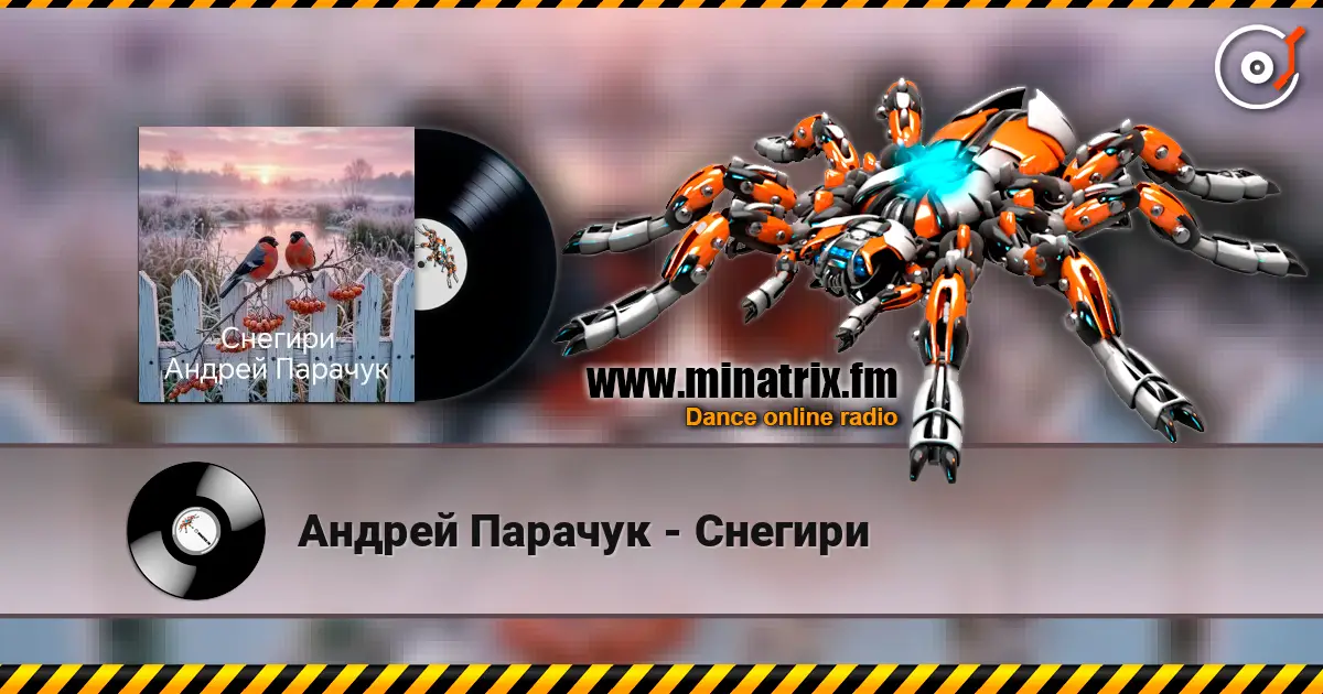 Андрей Парачук - Снегири listen online in high quality | Minatrix.FM