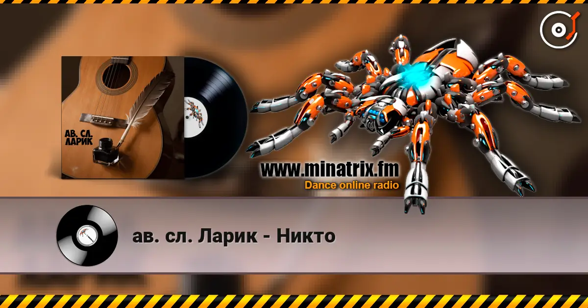 ав. сл. Ларик - Никто listen online in high quality | Minatrix.FM