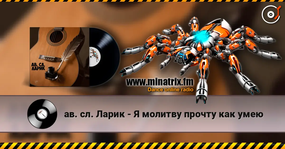ав. сл. Ларик - Я молитву прочту как умею listen online in high quality | Minatrix.FM