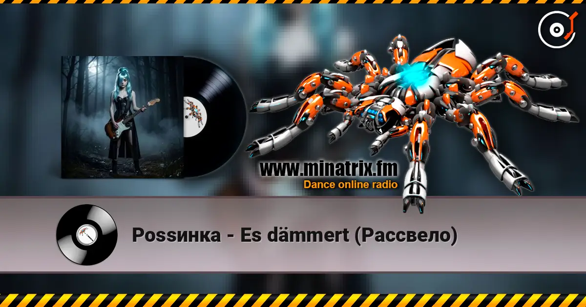 Роssинка - Es dämmert (Рассвело) listen online in high quality | Minatrix.FM