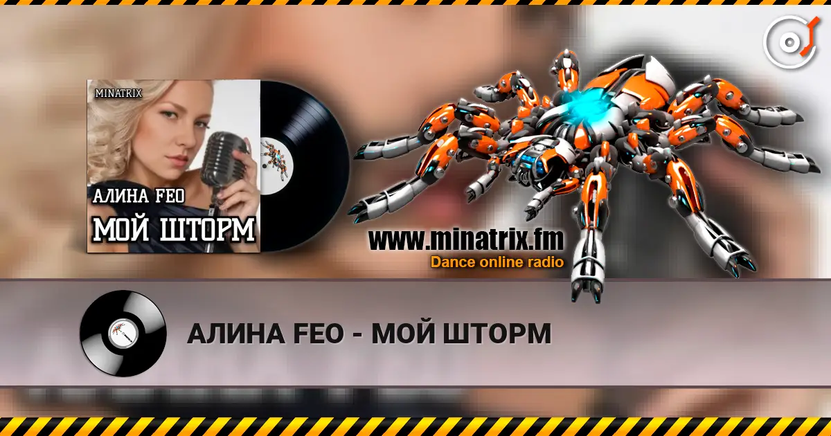 АЛИНА FEO - МОЙ ШТОРМ listen online in high quality | Minatrix.FM