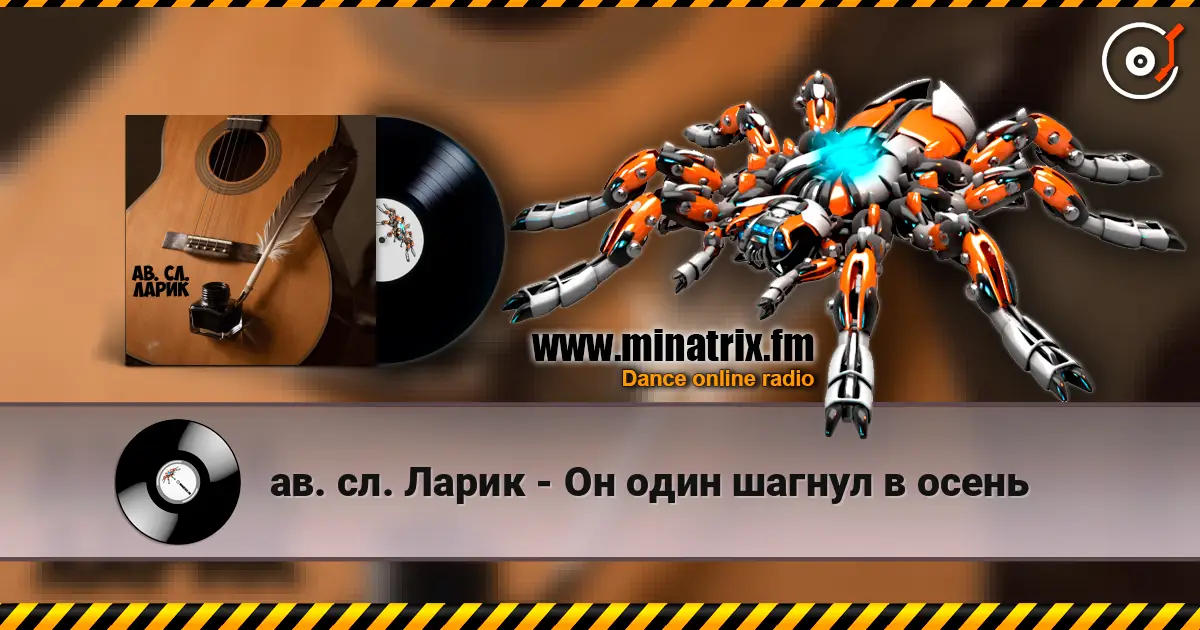 ав. сл. Ларик - Он один шагнул в осень listen online in high quality | Minatrix.FM