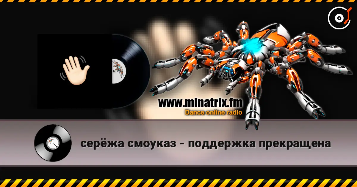 серёжа смоуказ - поддержка прекращена listen online in high quality | Minatrix.FM