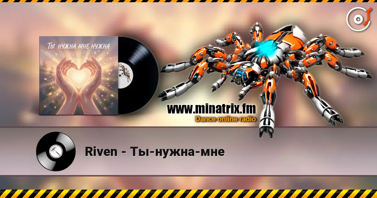 Riven - Ты-нужна-мне listen online in high quality | Minatrix.FM