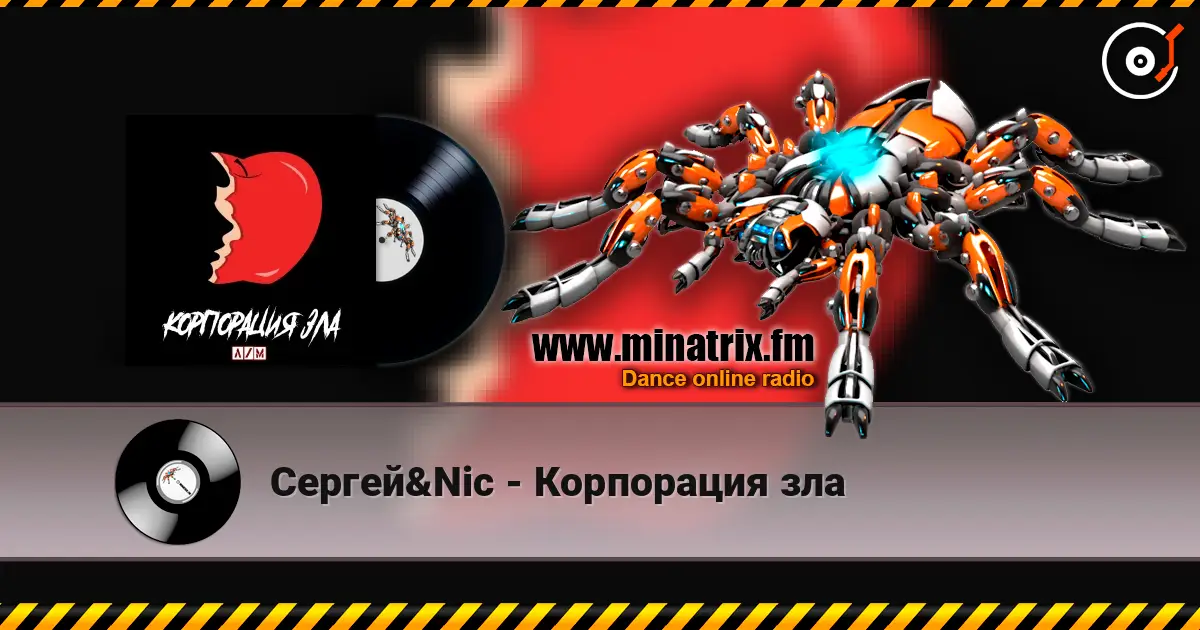 Сергей&Nic - Корпорация зла listen online in high quality | Minatrix.FM
