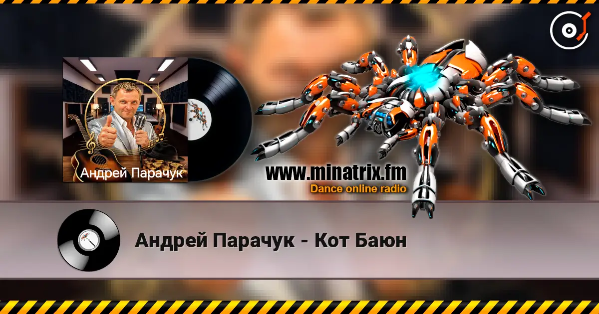 Андрей Парачук - Кот Баюн listen online in high quality | Minatrix.FM
