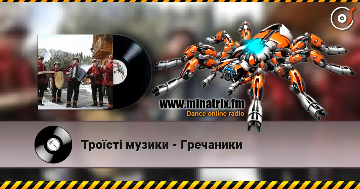 Троїсті музики - Гречаники listen online in high quality | Minatrix.FM