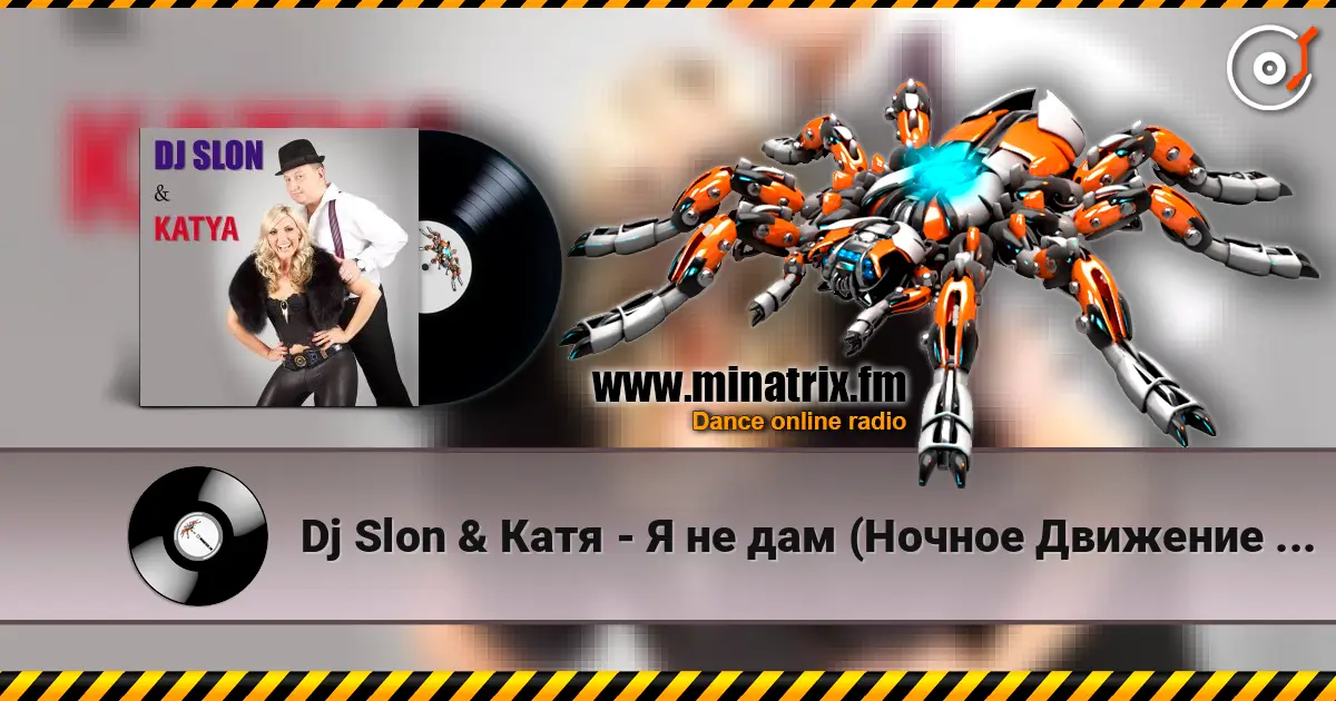 Dj Slon & Катя - Я не дам (Ночное Движение Remix) listen online in high quality | Minatrix.FM