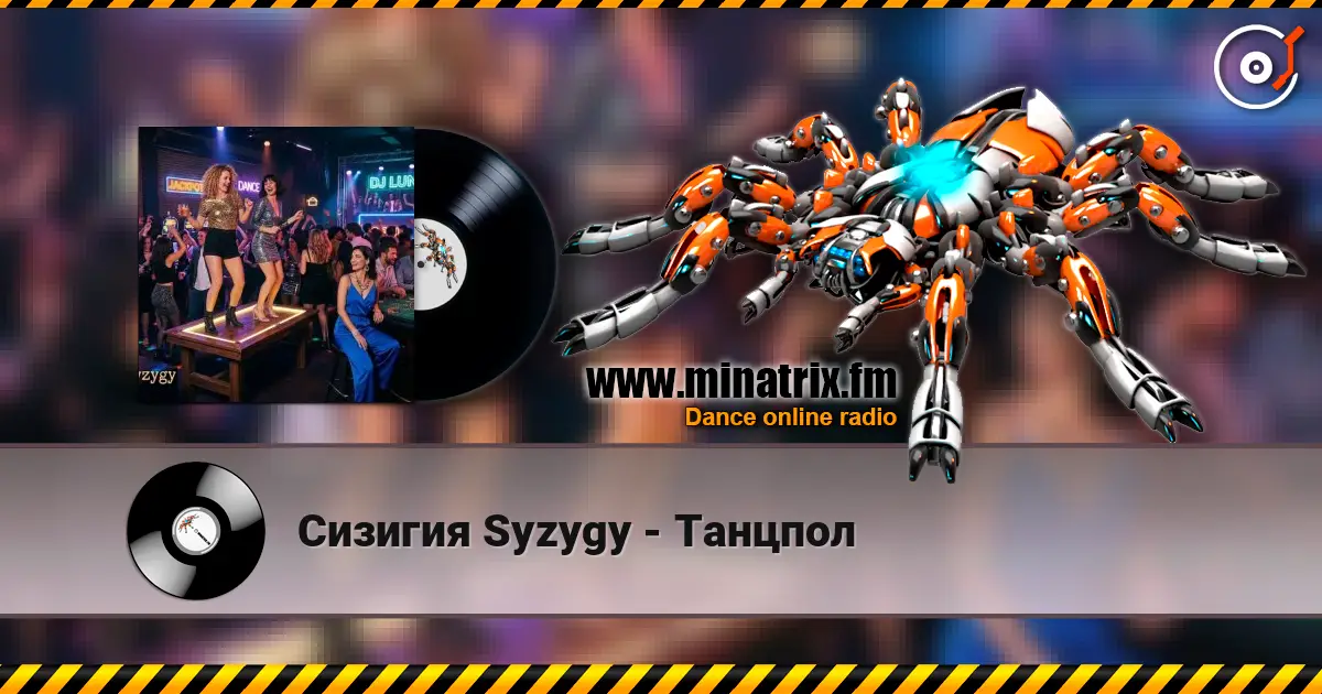 Сизигия Syzygy - Танцпол listen online in high quality | Minatrix.FM