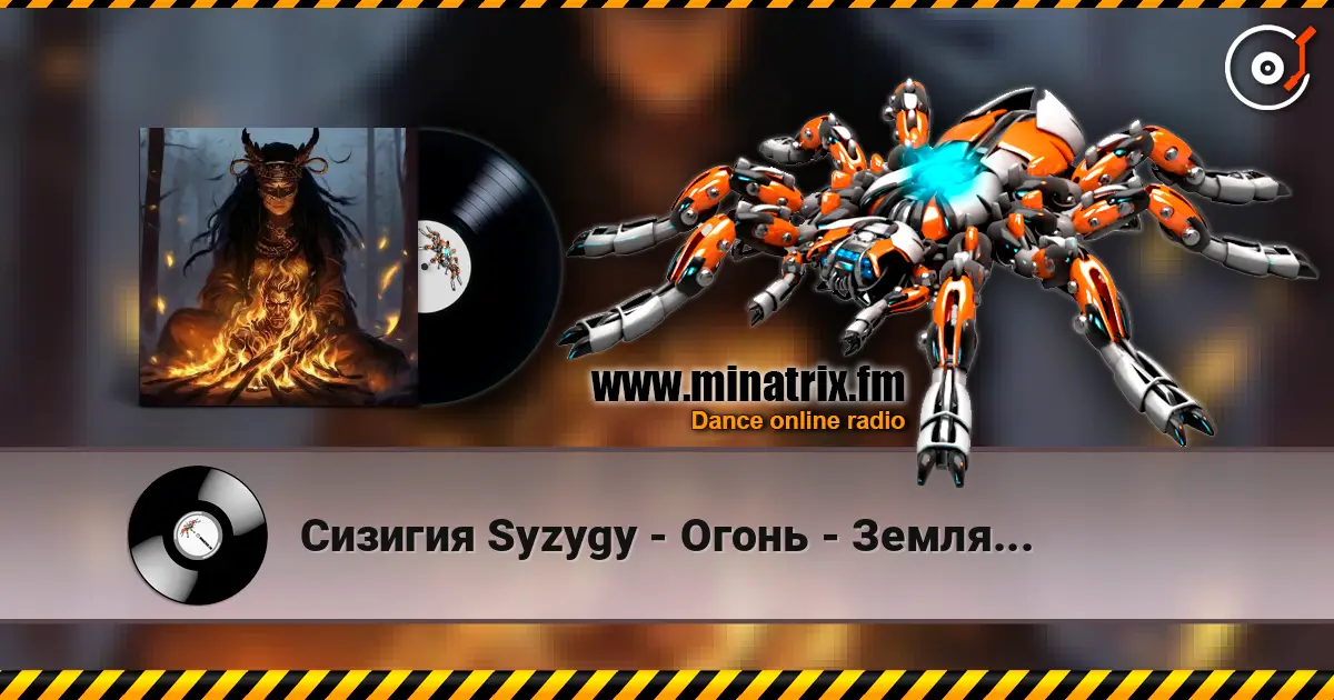 Сизигия Syzygy - Огонь - Земля... listen online in high quality | Minatrix.FM