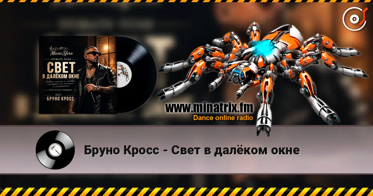 Бруно Кросс - Свет в далёком окне listen online in high quality | Minatrix.FM