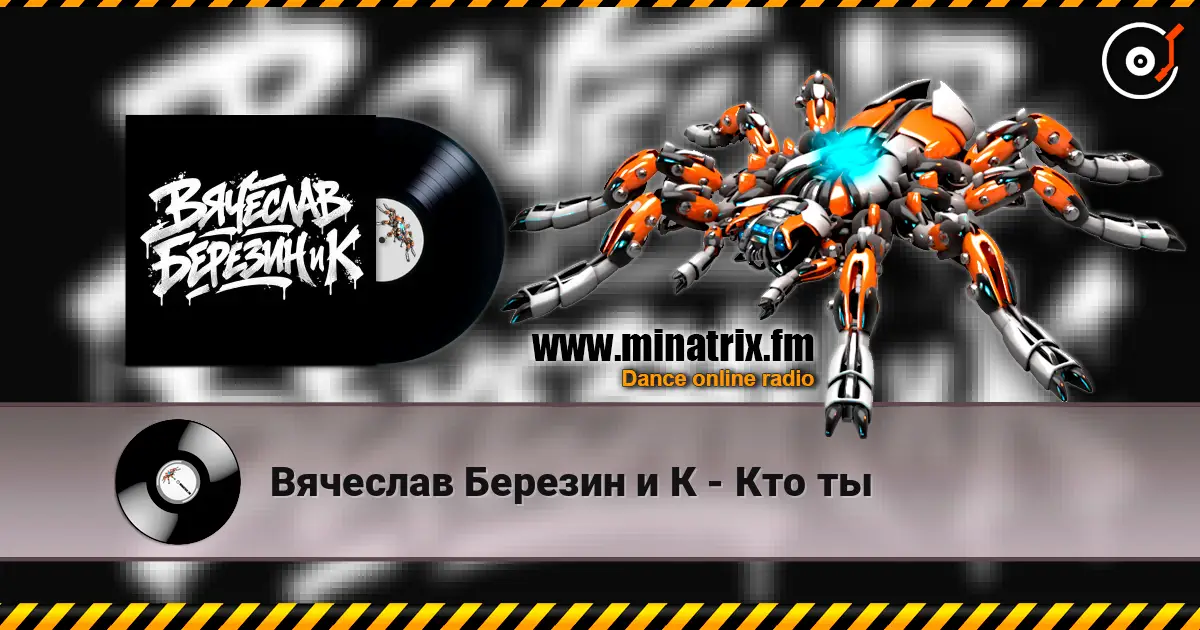 Вячеслав Березин и К - Кто ты listen online in high quality | Minatrix.FM