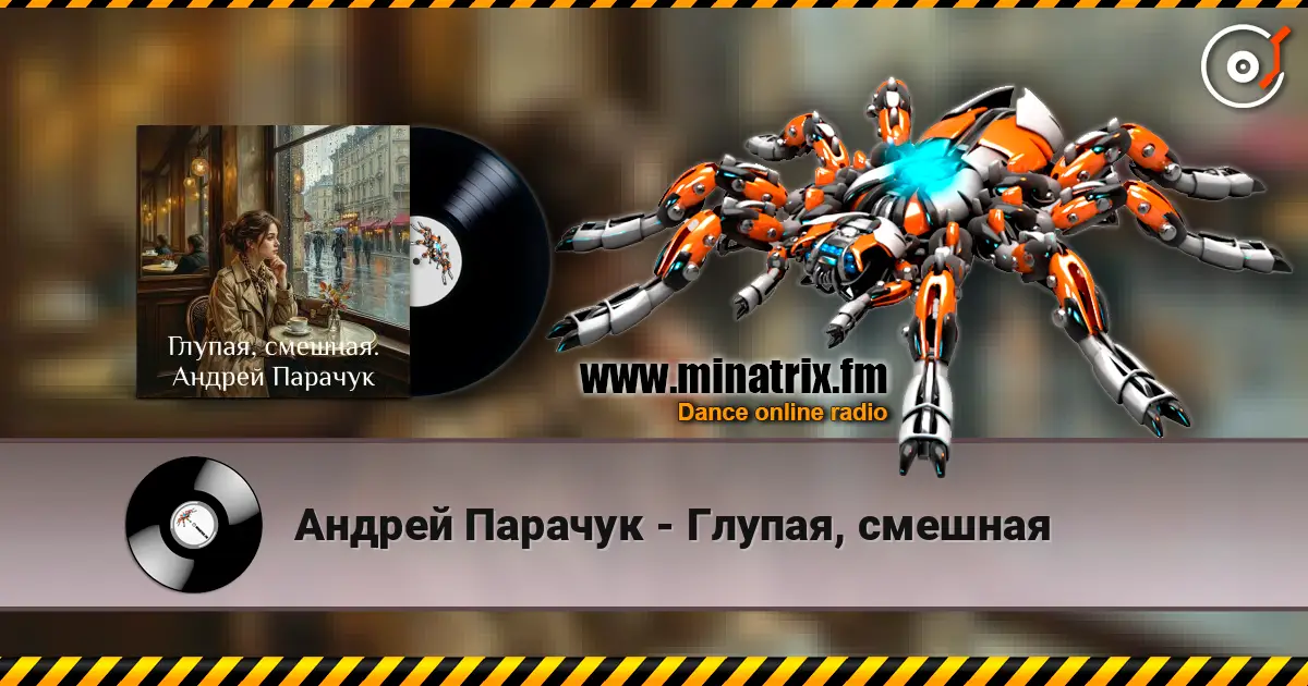 Андрей Парачук - Глупая, смешная listen online in high quality | Minatrix.FM