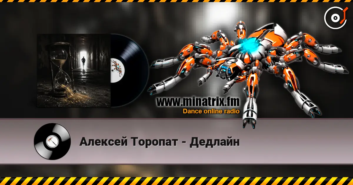 Алексей Торопат - Дедлайн listen online in high quality | Minatrix.FM