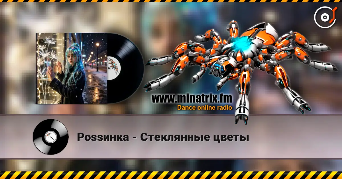Роssинка - Стеклянные цветы listen online in high quality | Minatrix.FM