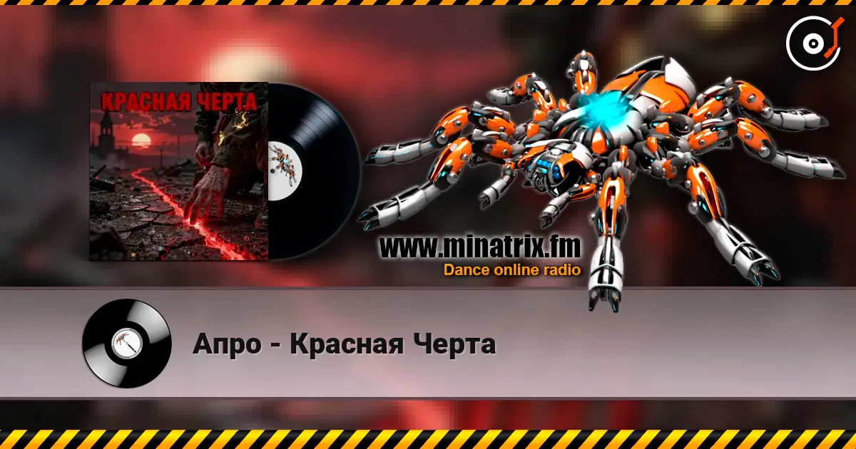 Апро - Красная Черта listen online in high quality | Minatrix.FM