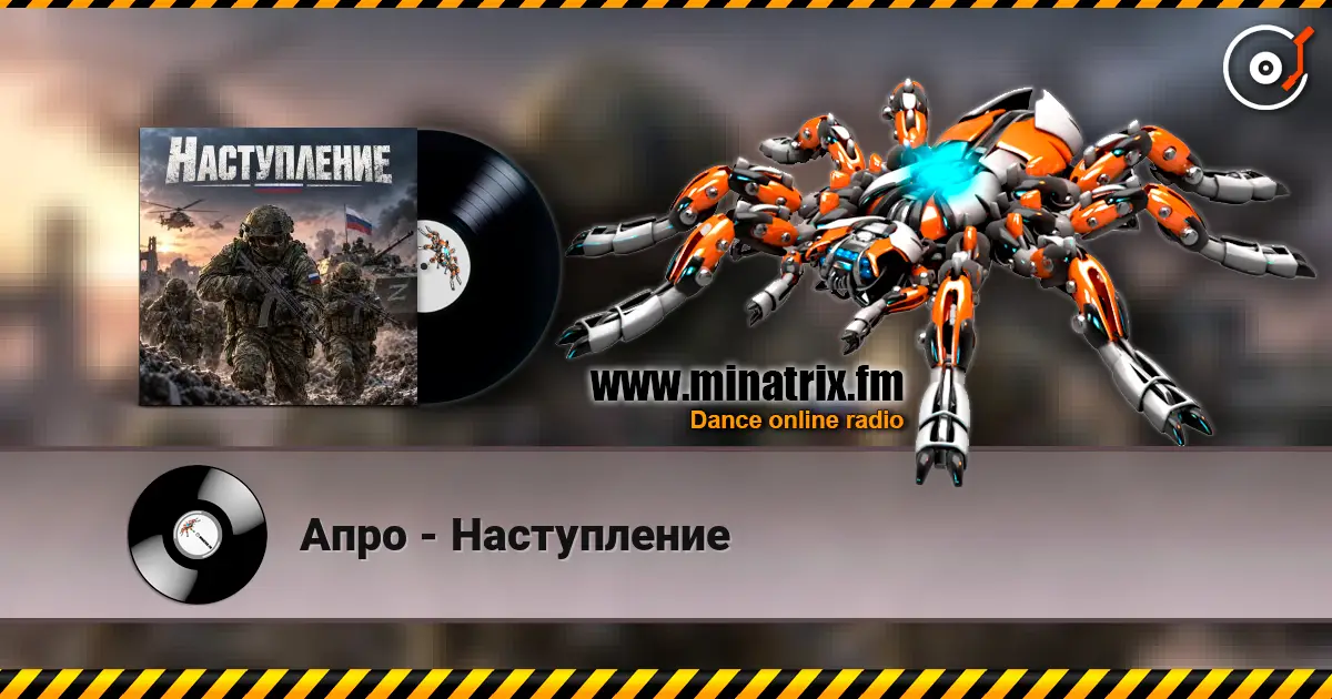 Апро - Наступление listen online in high quality | Minatrix.FM