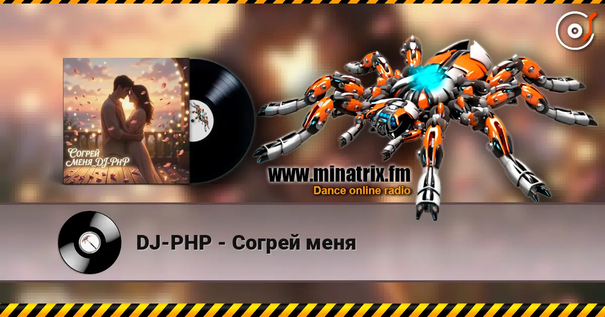 DJ-PHP - Согрей меня listen online in high quality | Minatrix.FM