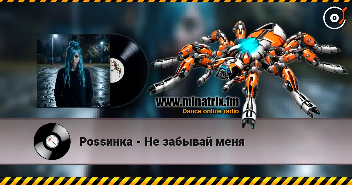 Роssинка - Не забывай меня listen online in high quality | Minatrix.FM