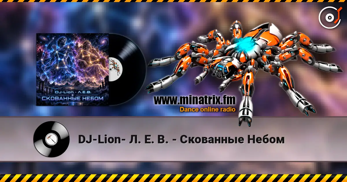 DJ-Lion- Л. Е. В. - Скованные Небом listen online in high quality | Minatrix.FM