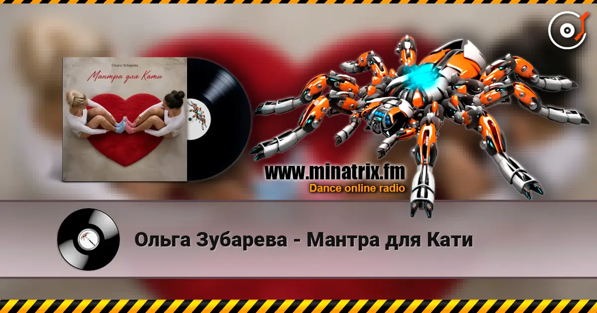 Ольга Зубарева - Мантра для Кати listen online in high quality | Minatrix.FM