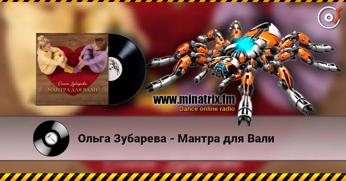 Ольга Зубарева - Мантра для Вали listen online in high quality | Minatrix.FM