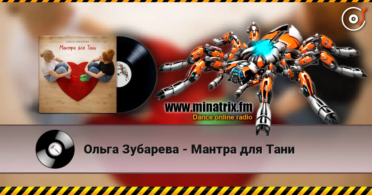 Ольга Зубарева - Мантра для Тани listen online in high quality | Minatrix.FM
