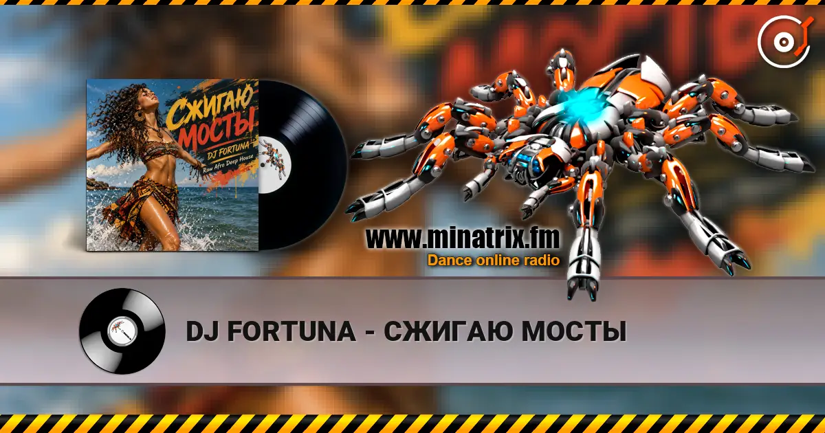 DJ FORTUNA - СЖИГАЮ МОСТЫ listen online in high quality | Minatrix.FM