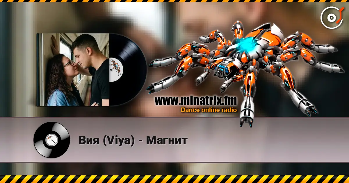 Вия (Viya) - Магнит listen online in high quality | Minatrix.FM