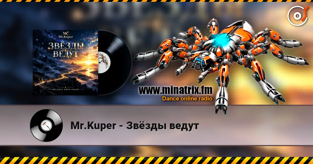 Mr.Kuper - Звёзды ведут listen online in high quality | Minatrix.FM