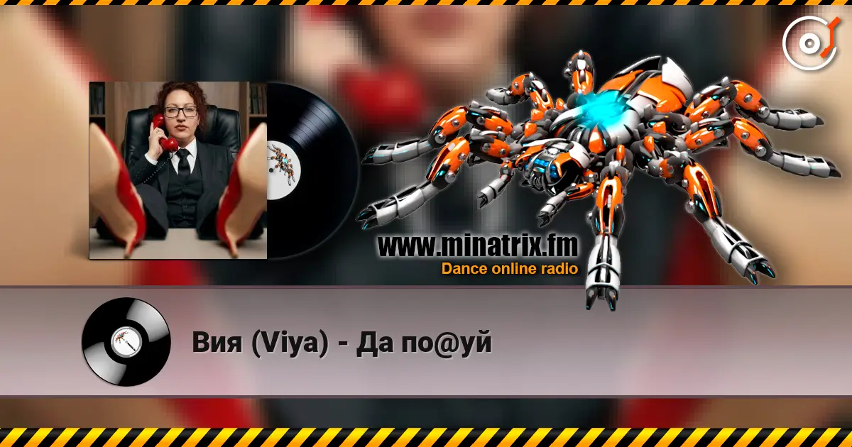Вия (Viya) - Да по@уй listen online in high quality | Minatrix.FM