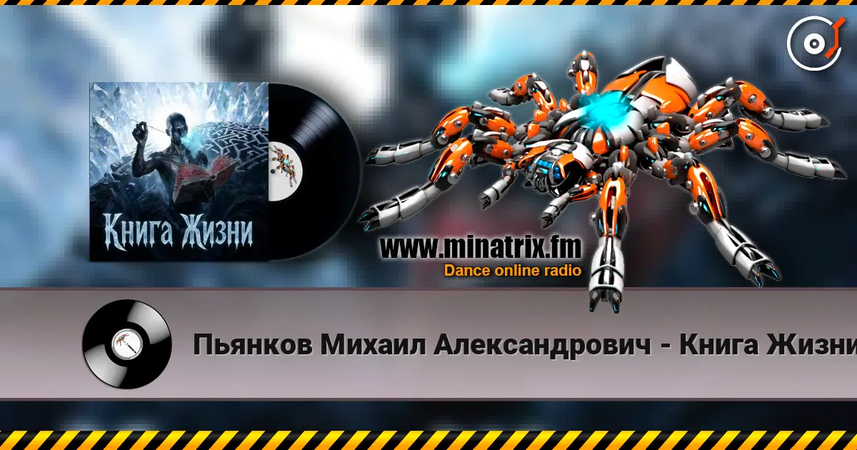 Пьянков Михаил Александрович - Книга Жизни listen online in high quality | Minatrix.FM