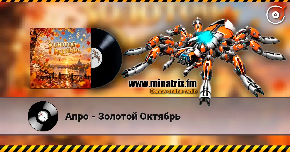 Апро - Золотой Октябрь listen online in high quality | Minatrix.FM