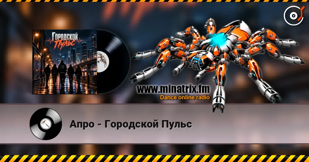 Апро - Городской Пульс listen online in high quality | Minatrix.FM