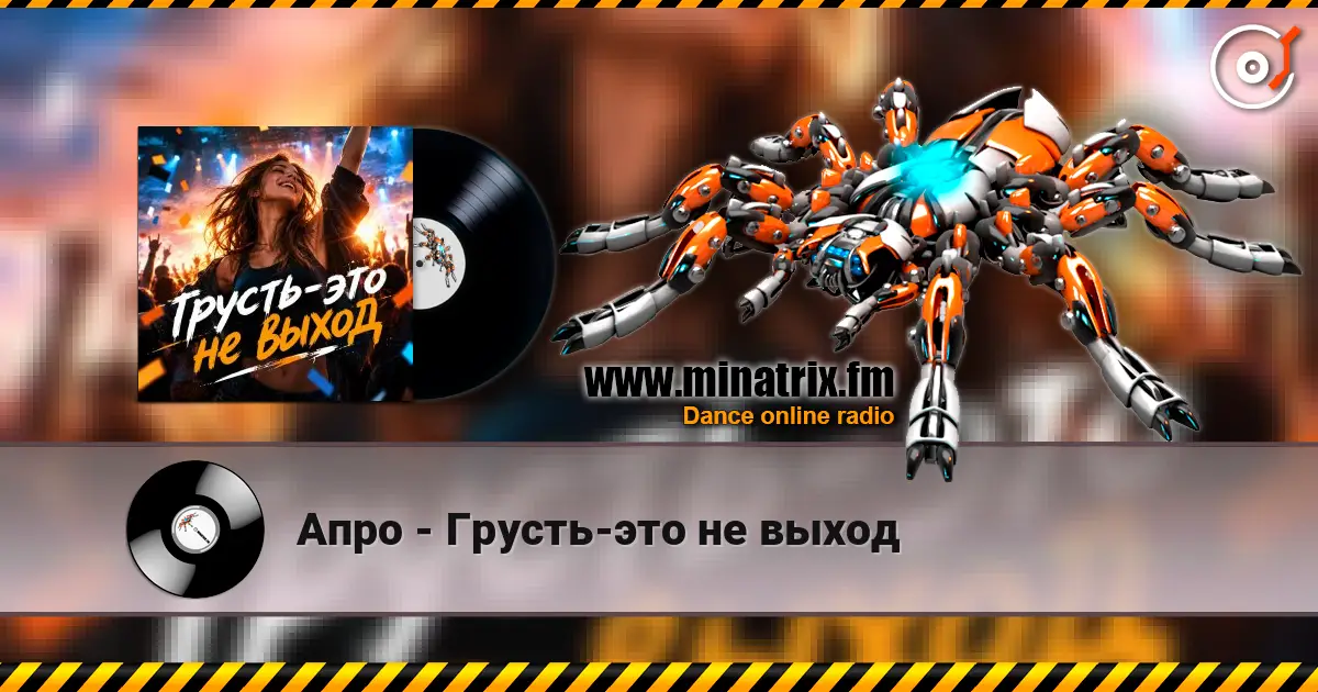 Апро - Грусть-это не выход listen online in high quality | Minatrix.FM