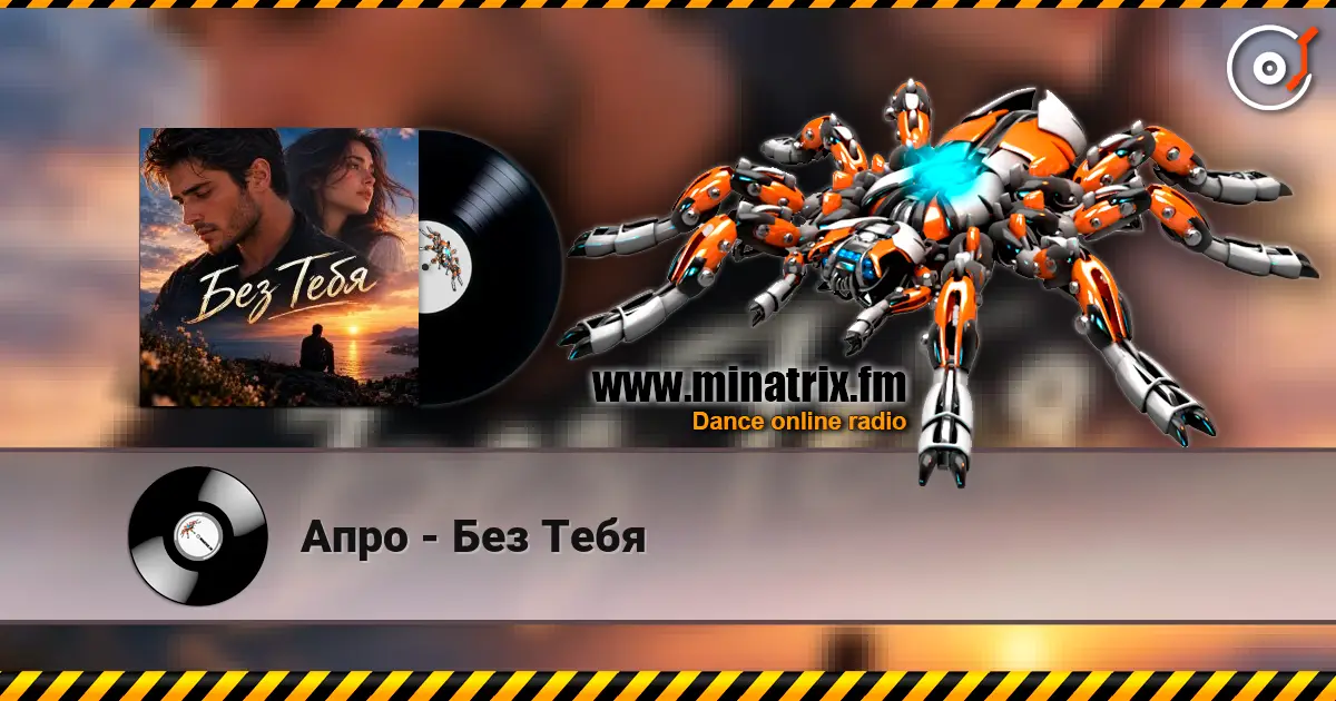 Апро - Без Тебя listen online in high quality | Minatrix.FM