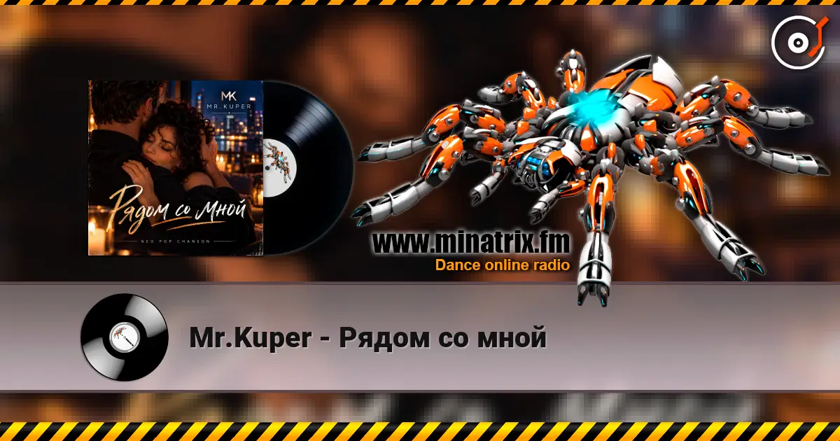 Mr.Kuper - Рядом со мной listen online in high quality | Minatrix.FM