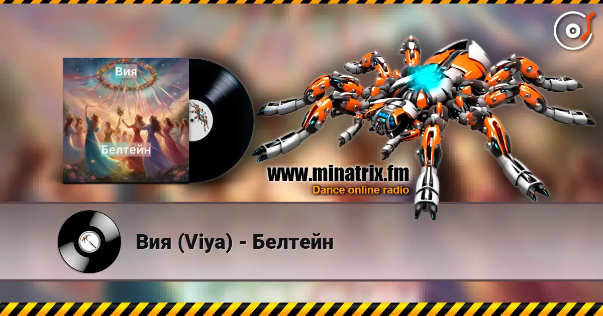 Вия (Viya) - Белтейн listen online in high quality | Minatrix.FM