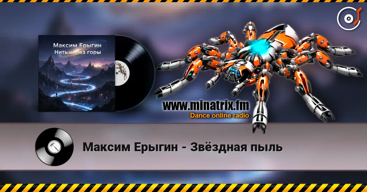 Максим Ерыгин - Звёздная пыль listen online in high quality | Minatrix.FM