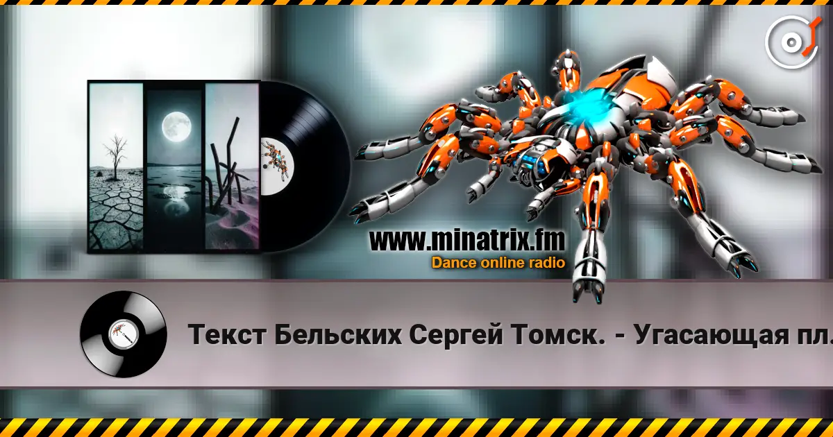 Текст Бельских Сергей Томск. - Угасающая планета. listen online in high quality | Minatrix.FM