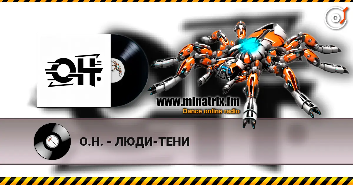 О.Н. - ЛЮДИ-ТЕНИ listen online in high quality | Minatrix.FM