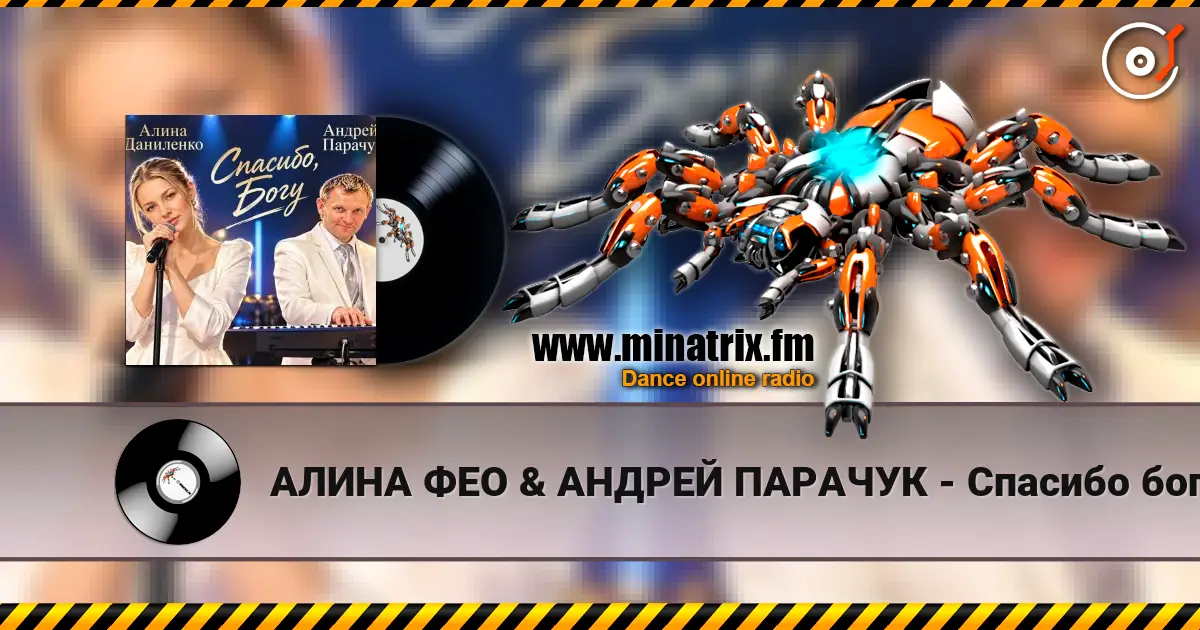 АЛИНА ФЕО & АНДРЕЙ ПАРАЧУК - Спасибо богу (concert version) listen online in high quality | Minatrix.FM