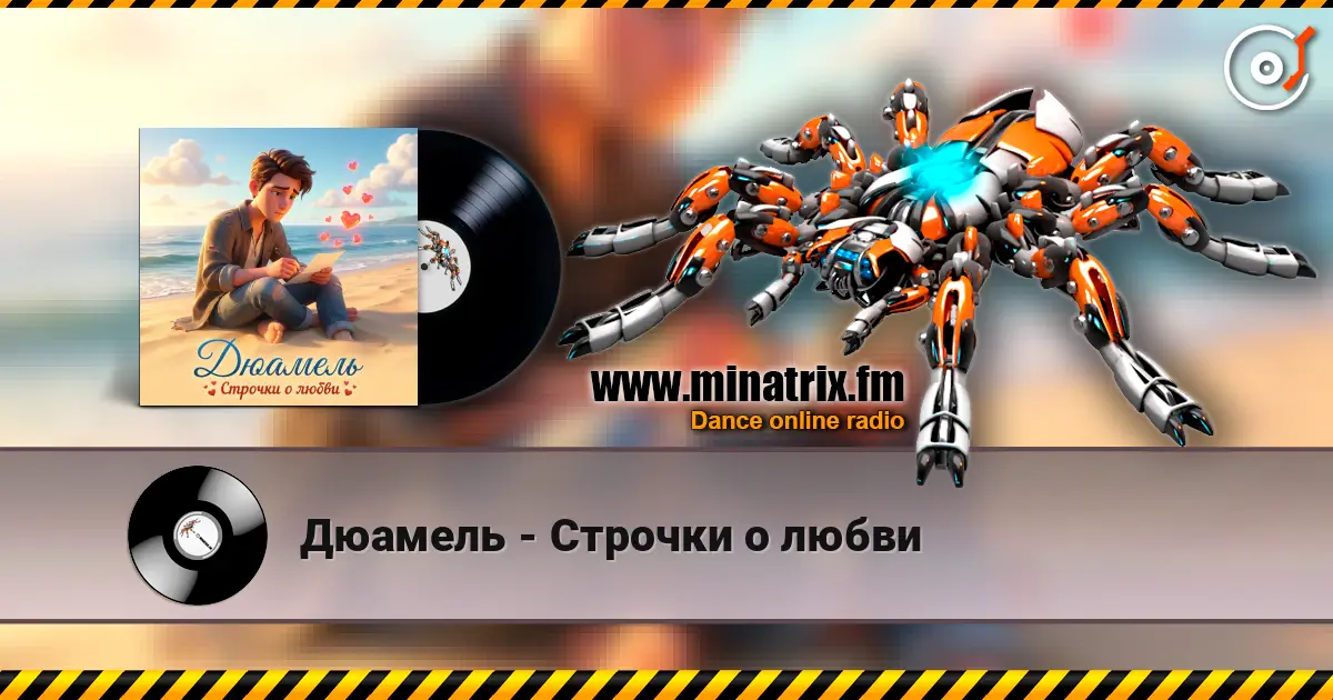 Дюамель - Строчки о любви listen online in high quality | Minatrix.FM