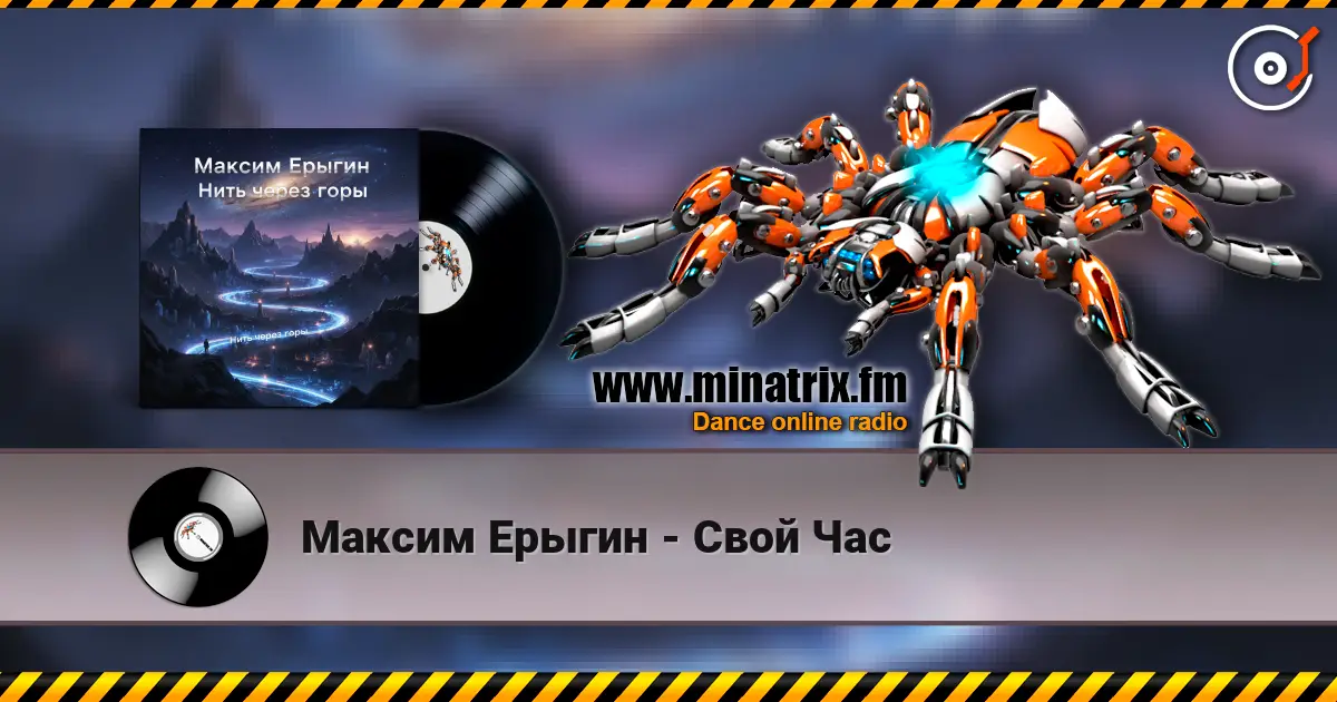 Максим Ерыгин - Свой Час listen online in high quality | Minatrix.FM