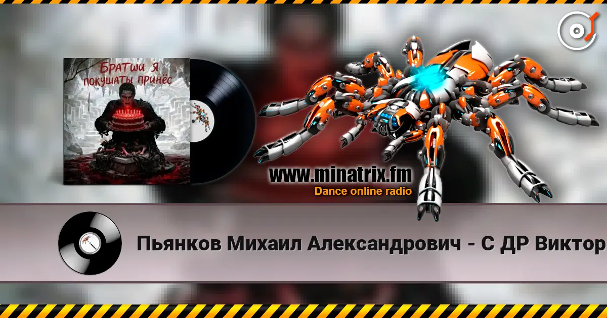 Пьянков Михаил Александрович - С ДР Виктор Прог listen online in high quality | Minatrix.FM