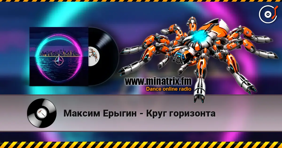Максим Ерыгин - Круг горизонта listen online in high quality | Minatrix.FM