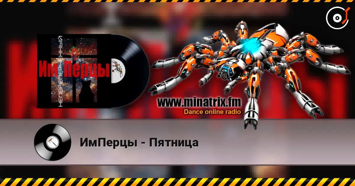 ИмПерцы - Пятница listen online in high quality | Minatrix.FM